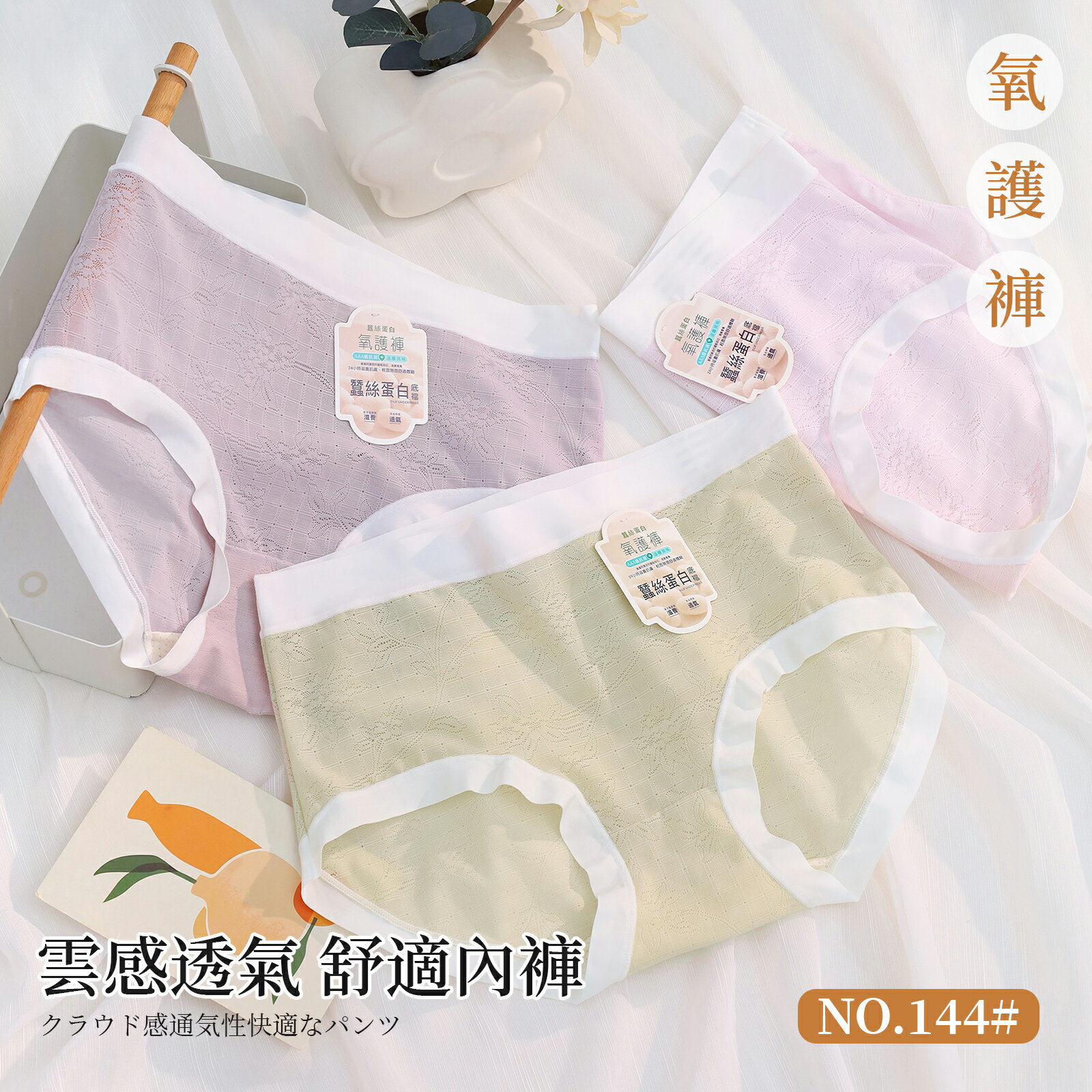 蠶絲蛋白褲底復古網狀緹花內褲 中腰 F碼 144