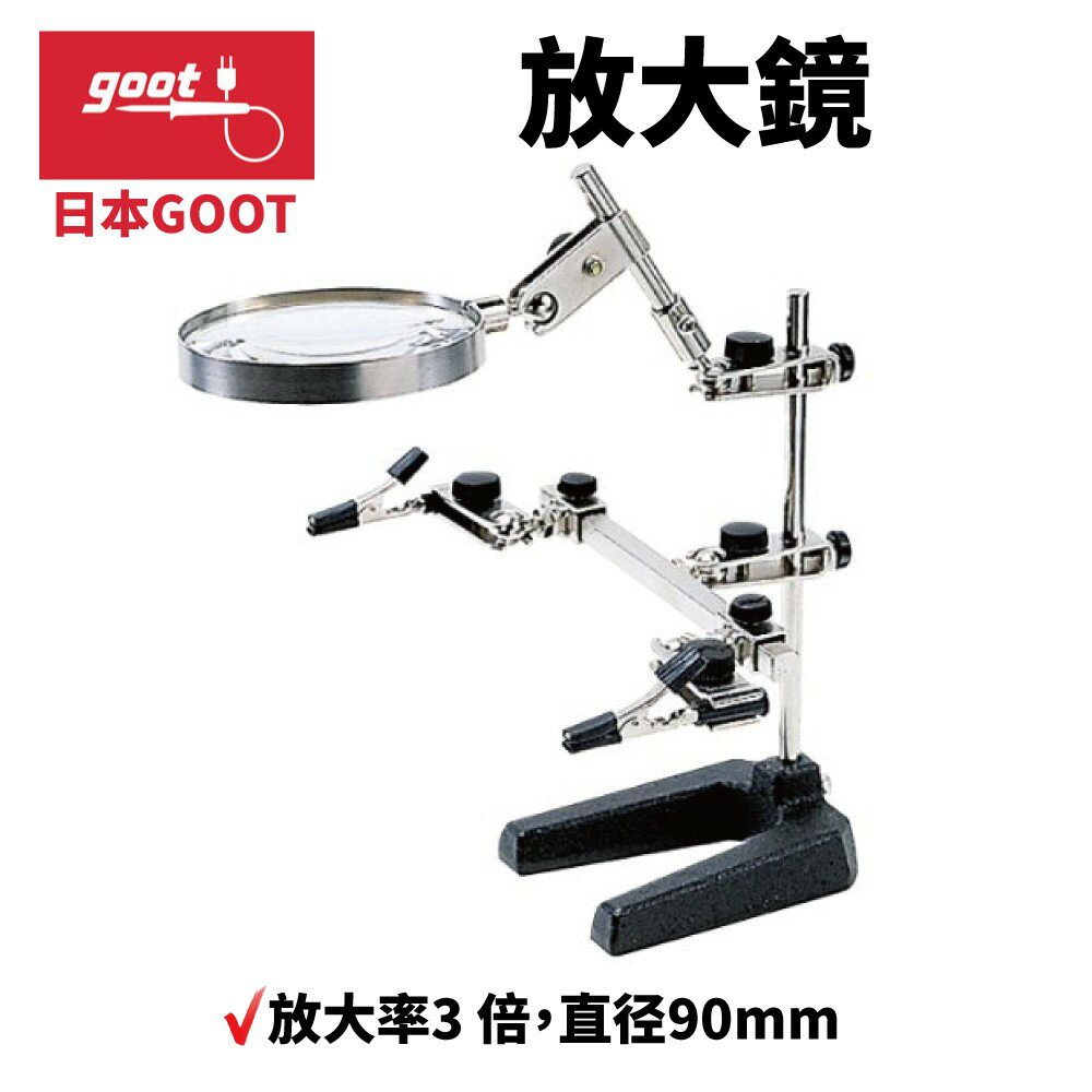 【Suey】日本Goot ST-93 輔助夾型放大鏡 放大率3倍 直徑90MM塑料鏡頭 安全性好 易操作