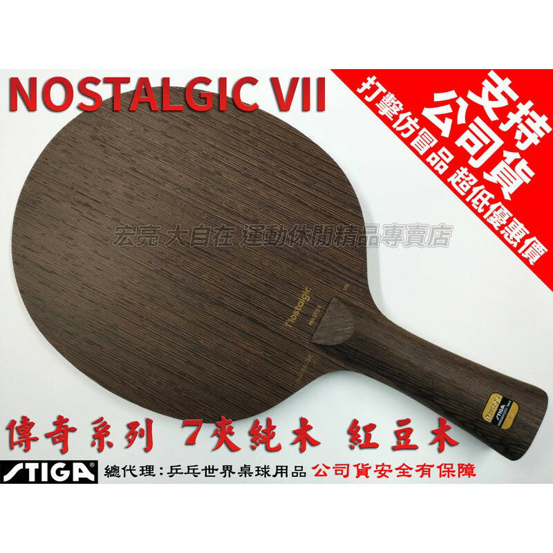 STIGA Nostalgic VII 桌球拍 乒乓球拍 桌拍【大自在運動休閒精品店】