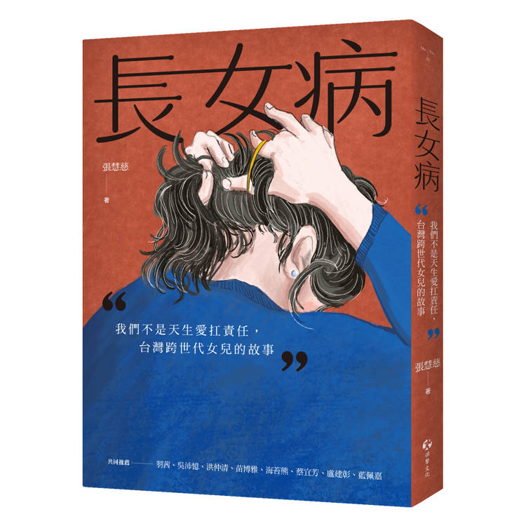 長女病：我們不是天生愛扛責任，臺灣跨世代女兒的故事