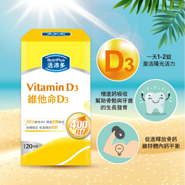 活沛多 維他命D3膜衣錠120錠