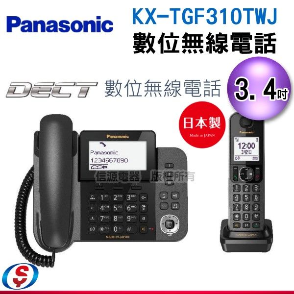 【信源電器】Panasonic國際牌子母機數位無線電話KX-TGF310TWJ