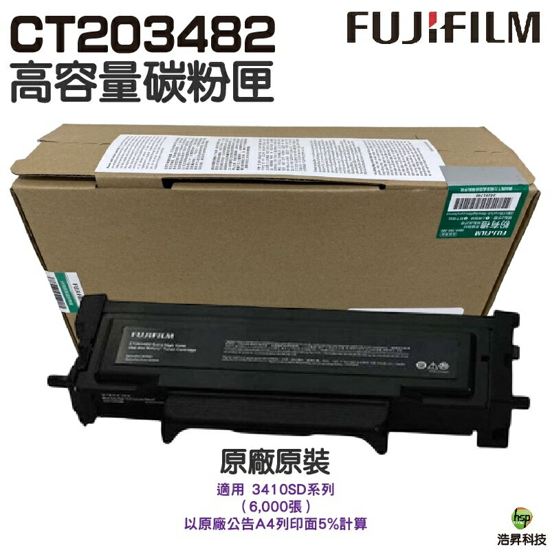 FUJIFILM 原廠原裝 CT203483 標準容量碳粉匣 適用 3410SD