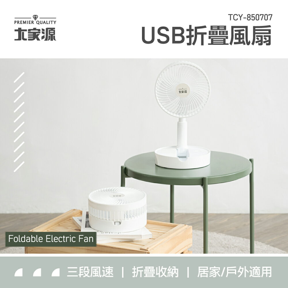 超取2入組【大家源】USB折疊風扇 TCY-850707*2  野餐 露營 電風扇 風扇 電扇