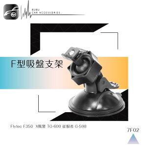 【299超取免運】7F02【F型 360度吸盤架】行車記錄器支架 適用於 雷達眼 G-598 Flytec F350 NR60