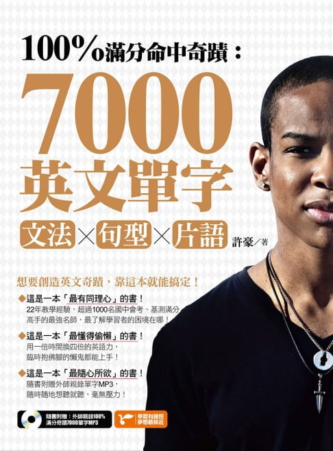【電子書】100%滿分命中奇蹟：7000英文單字╳文法＋句型＋片語 0