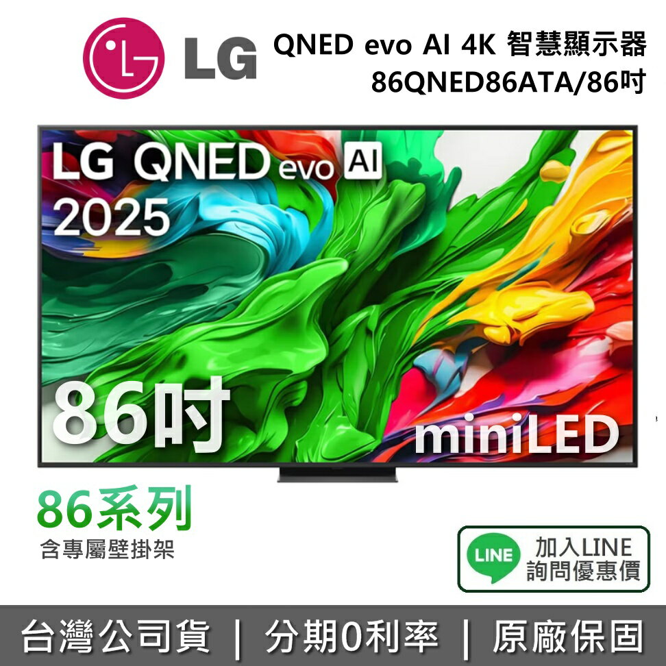 【全館領券再折】LG 樂金 86QNED86ATA (附壁掛架) 86吋 QNED evo AI 4K miniLED 智慧顯示器 86系列 4K電視 公司貨