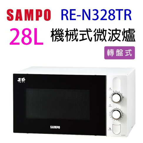 聲寶 RE-N328TR 機械式 28L 微波爐 (有轉盤) 0