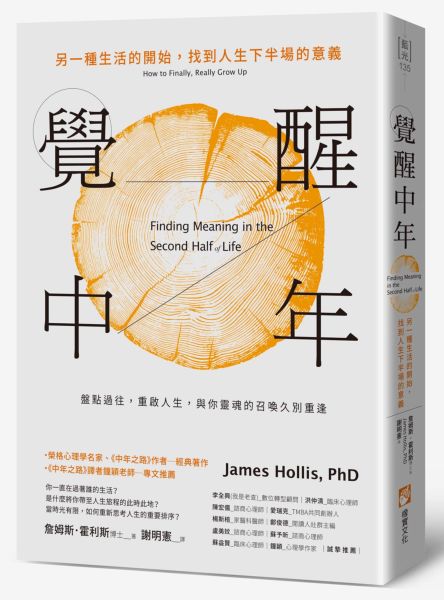 覺醒中年：另一種生活的開始，找到人生下半場的意義【城邦讀書花園】