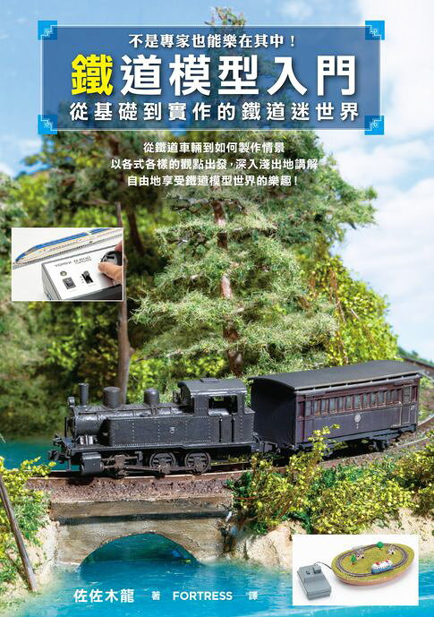 鐵道模型入門：從基礎到實作的鐵道迷世界【電子書】