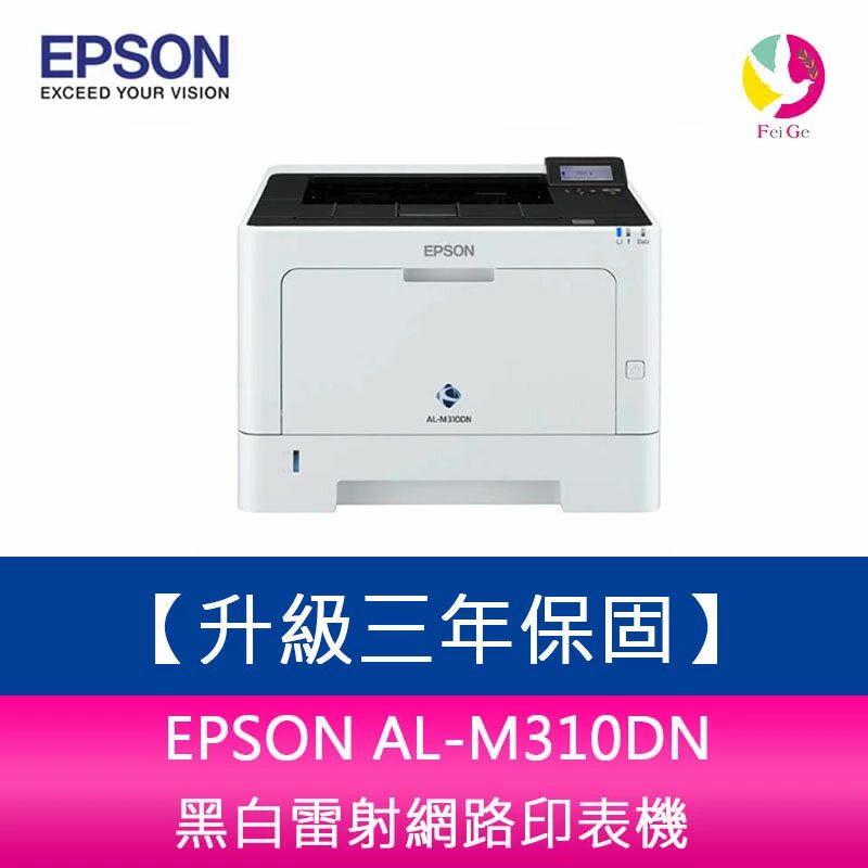 【4%點數】【升級三年保固】愛普生 EPSON AL-M310DN 黑白雷射網路印表機【限定樂天APP下單享點數回饋】