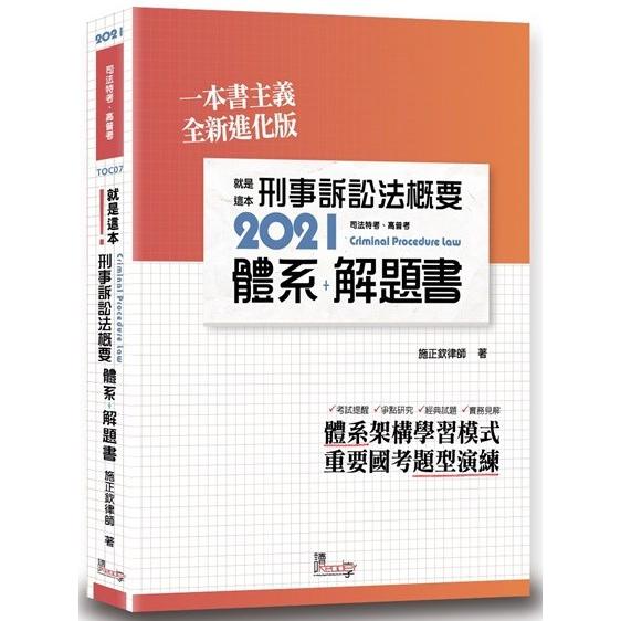 就是這本刑事訴訟法概要體系+解題書