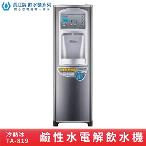 【專業好水】長江牌 TA-819 電解飲水機 (鹼性水) 熱交換型 熱冷冰 立地型飲水機 學校 公司 茶水間 台灣製造