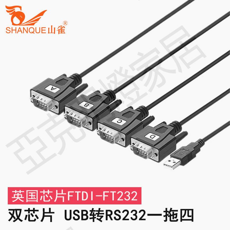 山雀 USB轉RS232串列埠線一拖二一拖四 USB2.0轉DB9針公頭轉接線磁光隔離線適用plc控制器機床調試線機頂盒【亞德機械五金家居】