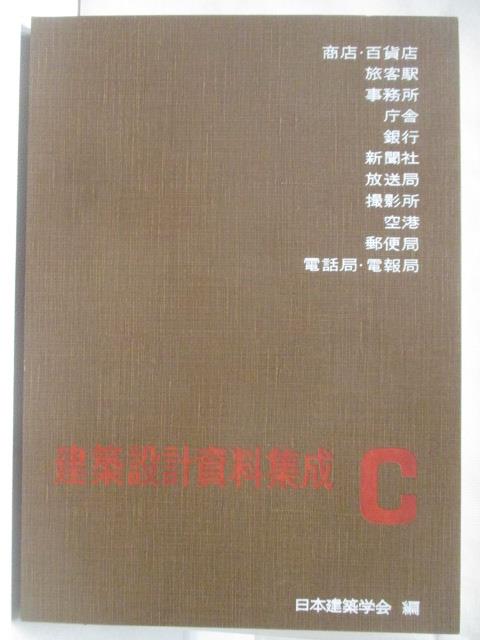 【書寶二手書T2／建築 O98】建築設計資料整合 日文