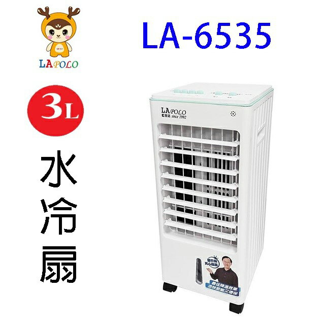 LAPOLO 藍普諾 LA-6535 3L水冷扇
