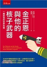 金正恩與他的核子武器：一觸即發的世界危機  托馬斯.萊夏 2018 五南