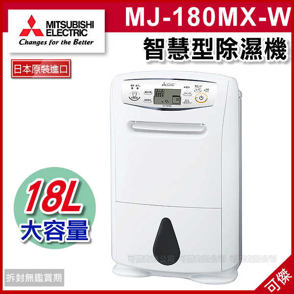 <br/><br/>  日本 代購 MITSUBISHI 三菱 智慧型清淨除濕機 MJ-180MX-W MJ-180MX 輕鬆快乾 2017最新!<br/><br/>