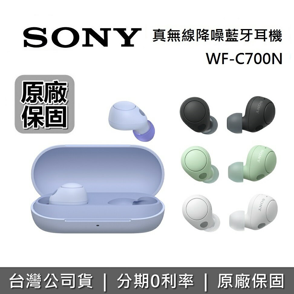 【APP下單點數9%回饋】SONY索尼 WF-C700N 真無線降噪藍牙耳機 四色 原廠公司貨