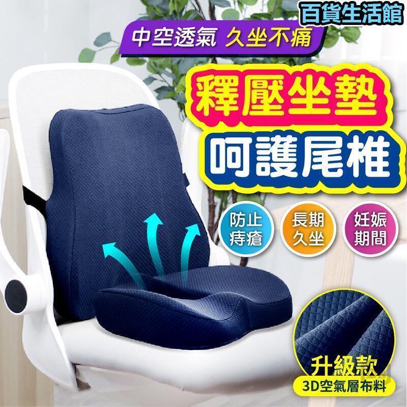 透氣座墊 靠腰墊 靠墊 椅墊 辦公室座墊