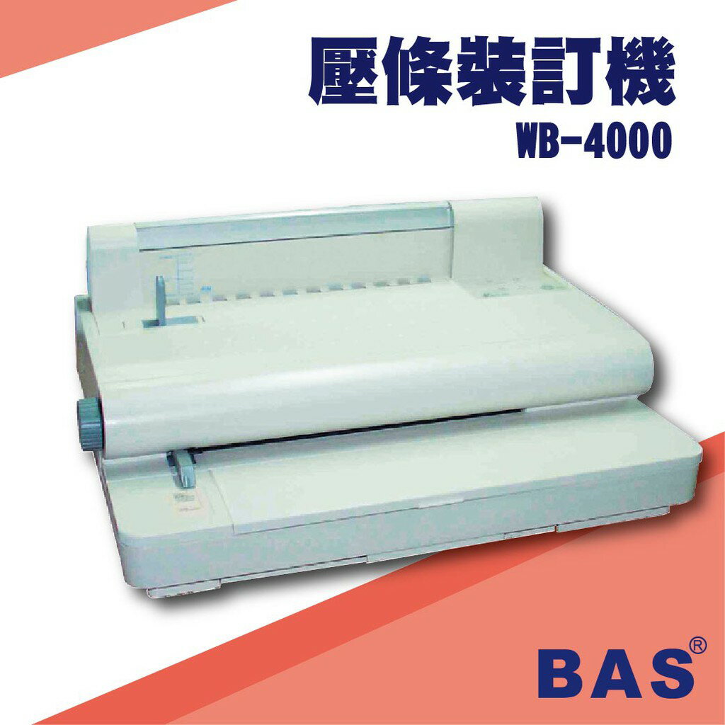 辦公事務機器-BAS WB-4000 壓條裝訂機[壓條機/打孔機/包裝紙機/適用金融產業/技術服務/印刷]