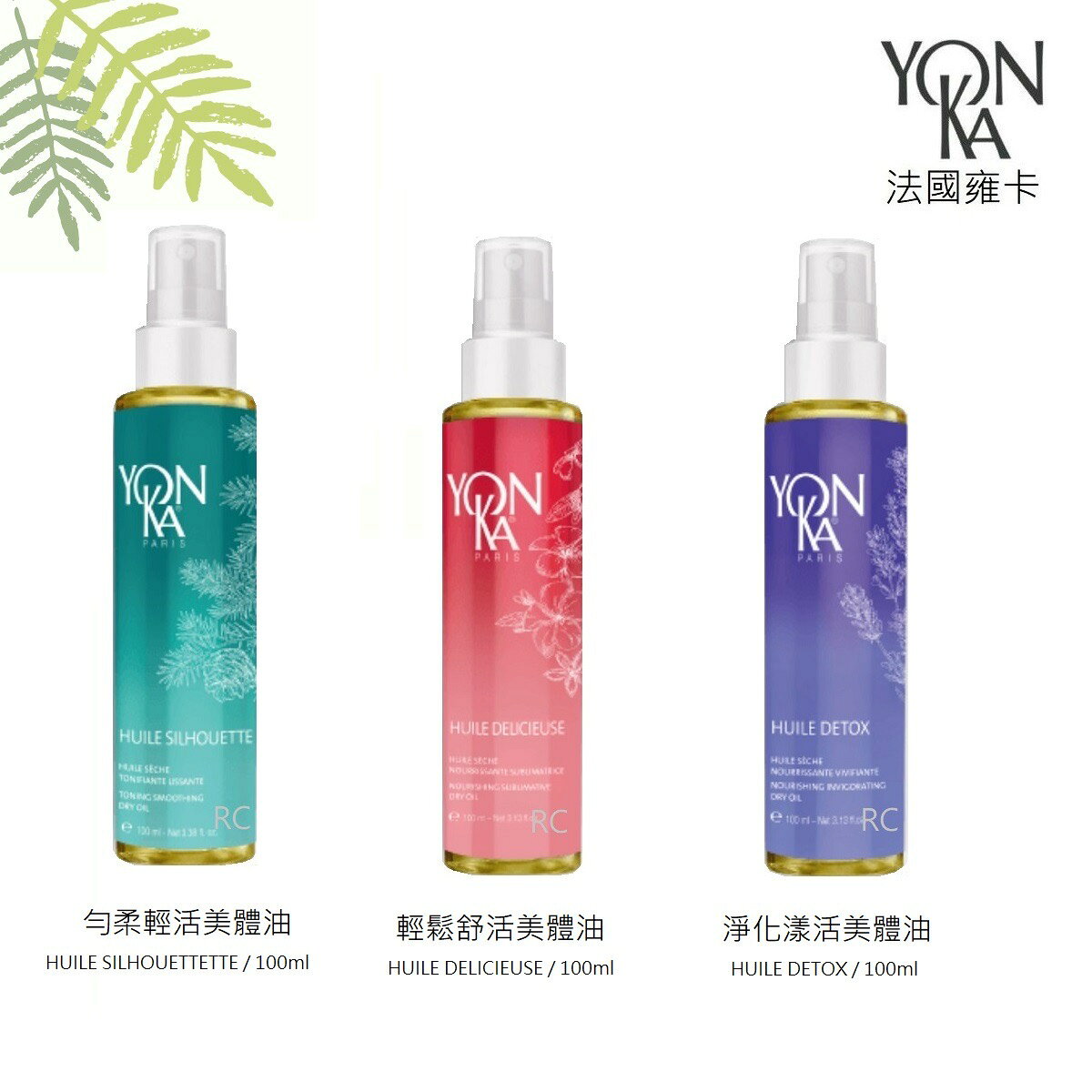 【YONKA 雍卡】YON KA 淨化漾活美體油100ml/勻柔輕活美體油100ml/輕鬆舒活美體油100ml | 紅誠集品