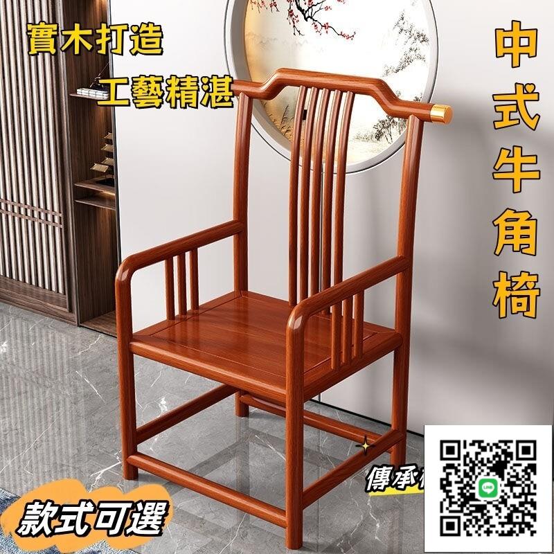 【中式牛角椅 宅配免運】家用實木圈椅 中式榆木餐椅 小戶型實木靠背椅 飯店餐桌椅 家用官帽椅 小戶型實木太師椅