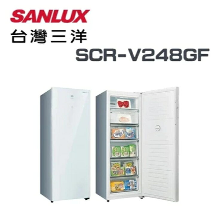 SCR-V248GF 【SANLUX台灣三洋】240L 風扇式變頻無霜冷凍櫃(含基本安裝)