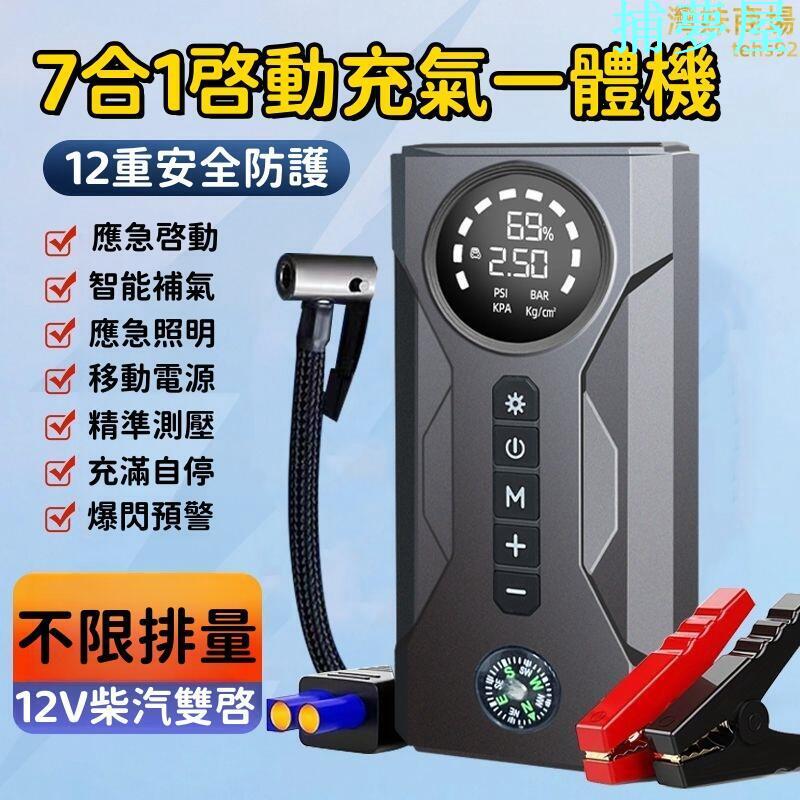 公司貨保固 【七合一 啟動充氣一體機】救車電源 啟動電源 移動點火器 汽車應急電源 汽車啟動電霸 大容量車載充氣泵 快速出貨