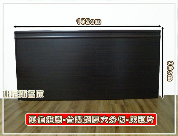 5尺雙人台製六分木芯板二線床頭片！安耐勇~超堅固/班尼斯國際名床