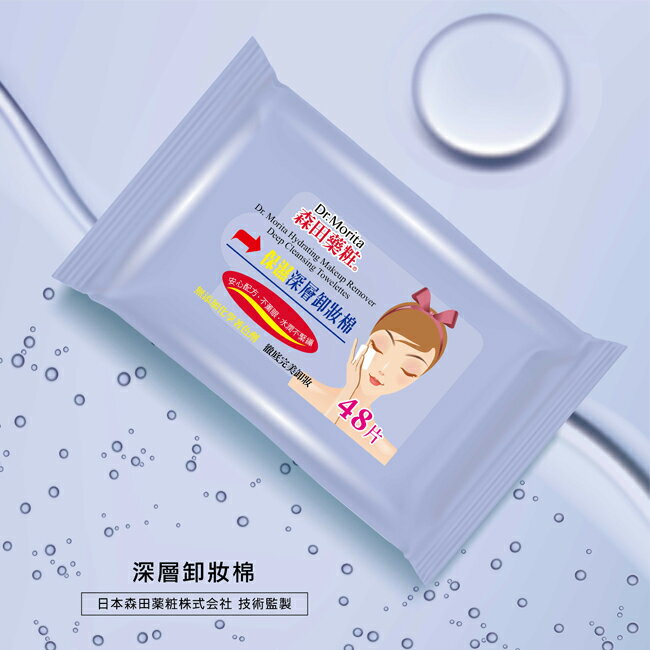 森田藥粧深層卸妝棉48片