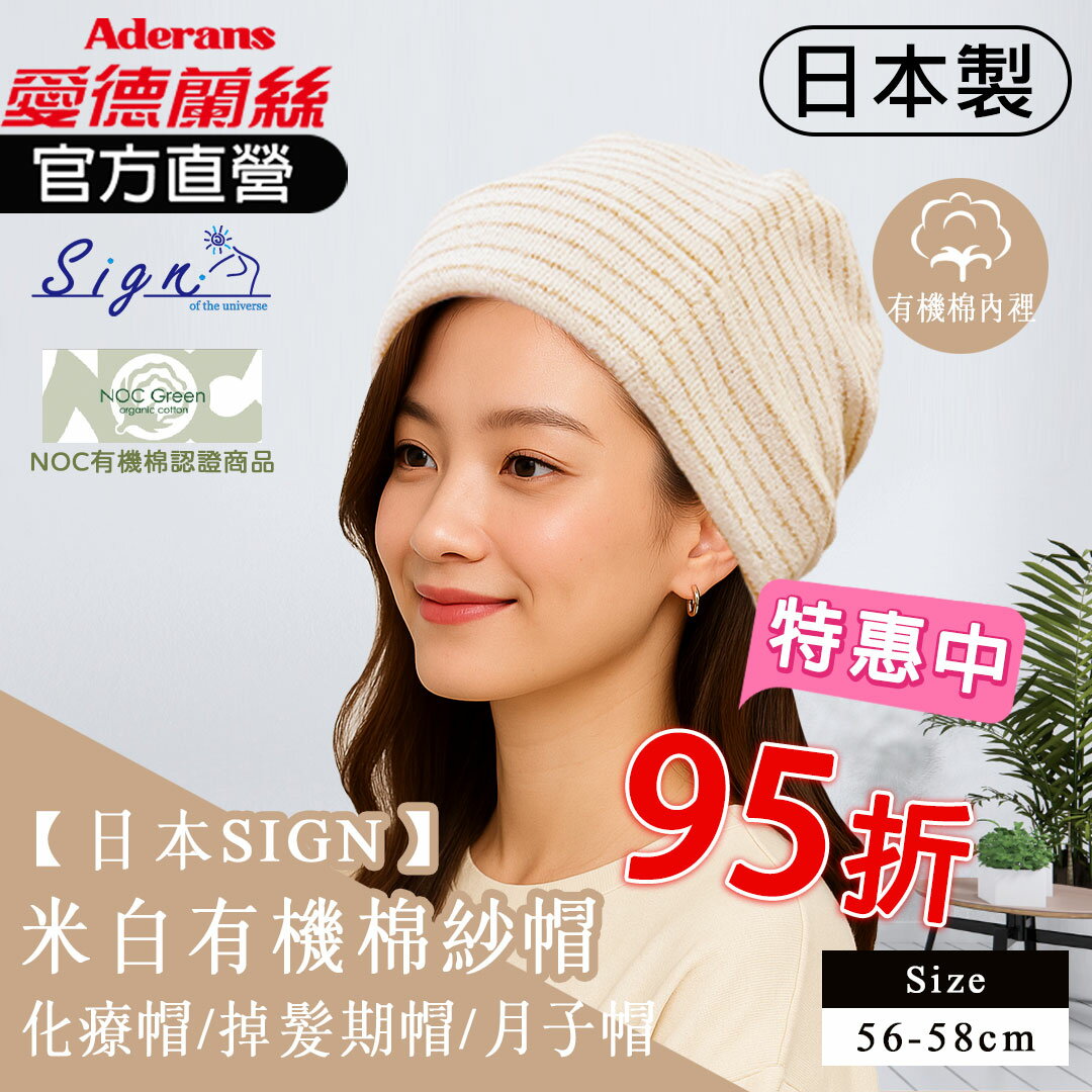 【日本SIGN-米白有機棉紗帽(05-SA5_NB) 】 化療帽 術後帽子 醫療用帽 日本原裝│愛德蘭絲官方旗艦店