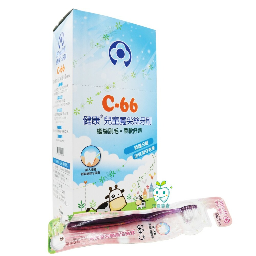 【牙齒寶寶】健康牌 健康牙刷 C66 健康牌 C-66兒童魔尖絲牙刷一打（臺灣製造）