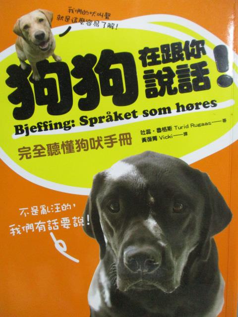 【書寶二手書T1／寵物_OCY】狗狗在跟你說話!完全聽懂狗吠手冊