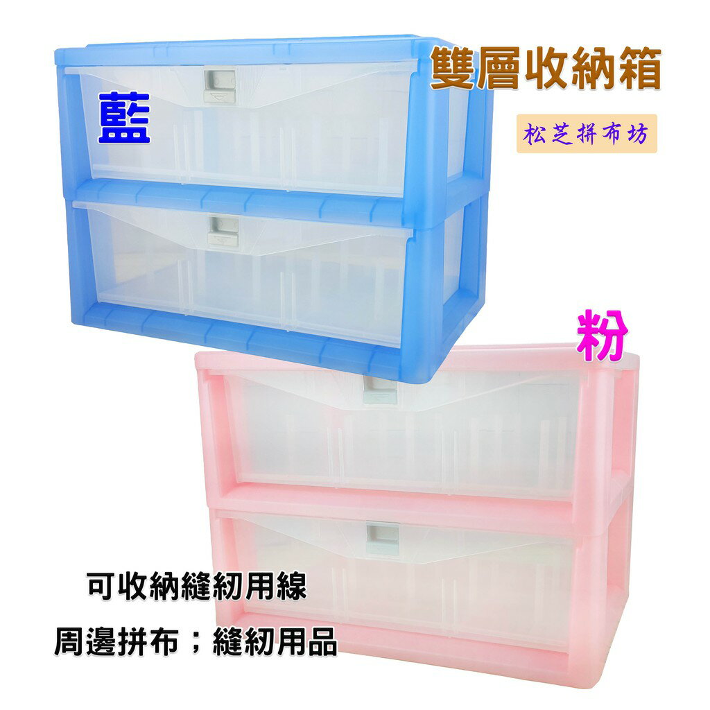 【松芝拼布坊】手提雙層收納箱 收納盒 可放車線、拼布縫紉用品、零配件，收納方便【粉、藍】兩色