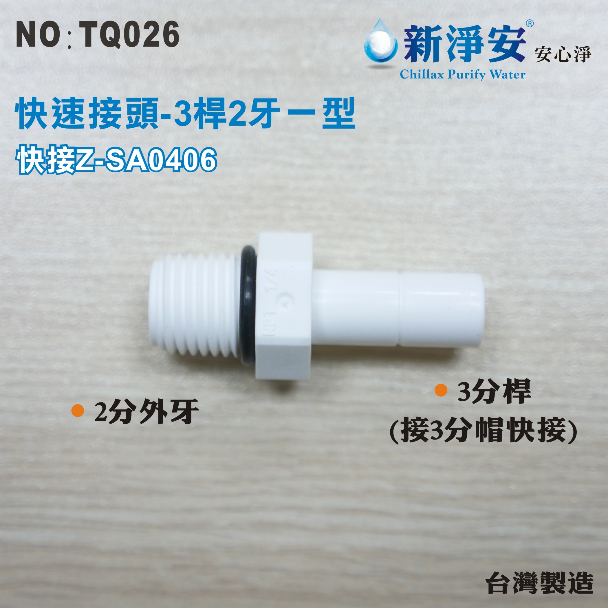 【新裕生活館】Z-SA0406 塑膠快速接頭 3分桿-2分牙一型接頭 3桿2牙直型 淨水器用(TQ026)
