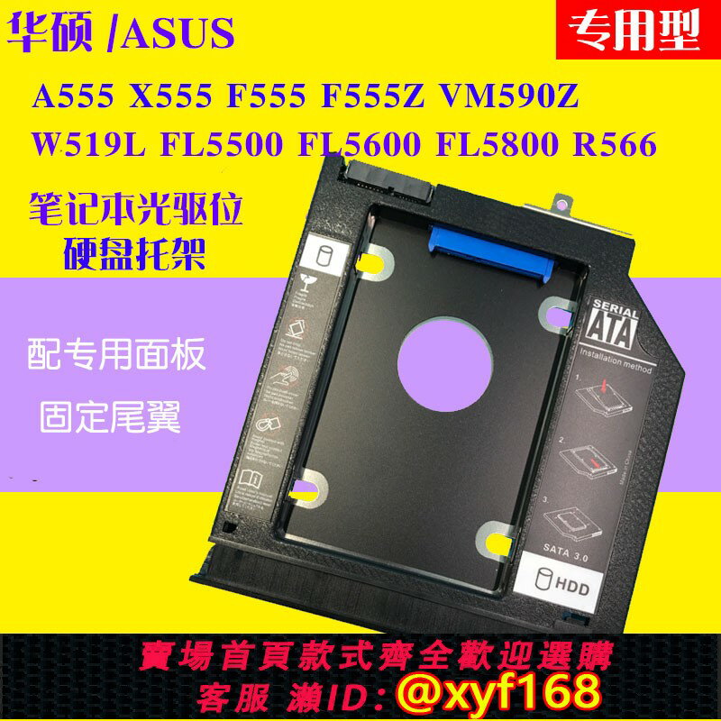 {保固一年 可打統編}華碩ASUS X555 W519L VM590L Y583L光驅位硬碟托架帶專用面板尾翼