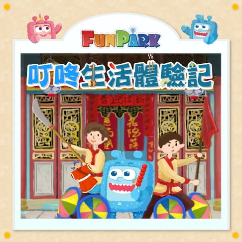 【有聲書】叮咚生活體驗記有聲故事輯 0