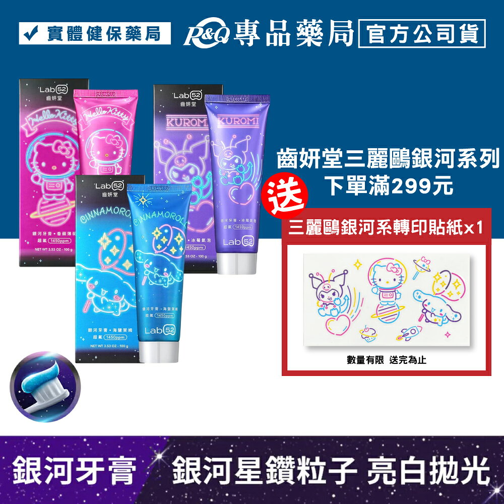齒妍堂 三麗鷗 銀河牙膏(多口味 酷洛米 大耳狗 Kitty) 100g/條 專品藥局