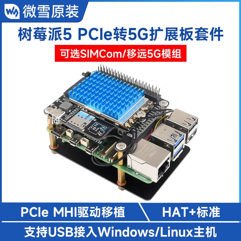 【全球優品匯】樹莓派5 PCIe轉5G/4G/3G擴展板套件 高速上網 移遠/SIMCom 5G模組