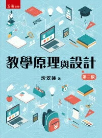 教學原理與設計 (2版) 沈翠蓮著 2024 五南