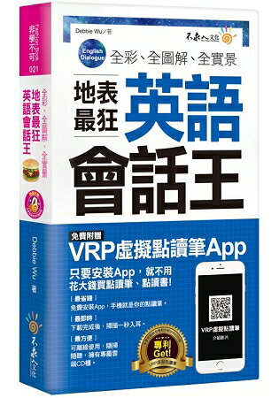 全綵、全圖解、全實景地表最狂英語會話王(免費附贈虛擬點讀筆APP+1CD+防水書套)