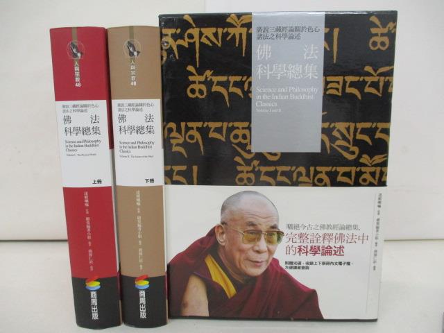 【書寶二手書T1／宗教_Z1N】佛法科學總集-廣說三藏經論關於色心諸法之科學論述_兩冊合售_第十四世達賴喇嘛, 總集編著小組,  蔣揚仁欽