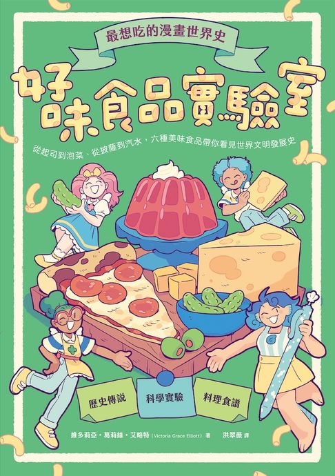 【電子書】最想吃的漫畫世界史：好味食品實驗室──從起司到泡菜、從披薩到汽水，六種美味食品帶你看見世界文明發展史