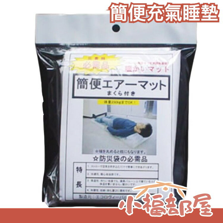 日本 Ecolovy 簡便充氣床墊 緊急用 災害時必備品 防災用品 避難 露營 睡墊【小福部屋】