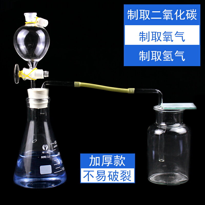實驗室製取二氧化碳製取裝置氧氣氫氣CO2H2氣體發生器套裝初中中學化學教學儀器材安全分液漏斗錐形瓶雙孔塞
