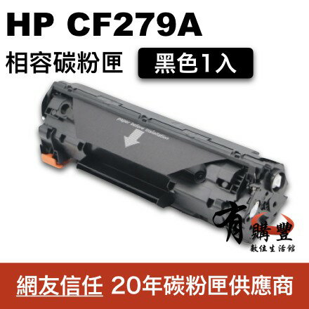 【有購豐】HP CF279A 副廠相容黑色碳粉匣/碳粉夾 適用:M12a/M12w/M26a/M26nw