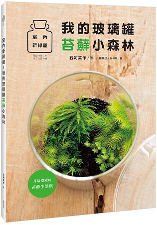 室內新綠寵！我的玻璃罐苔蘚小森林 | 拾書所