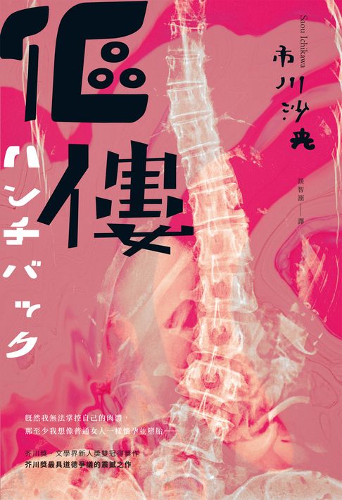 【電子書】傴僂（芥川獎得獎作品．引發評審激烈爭議的道德問題作）