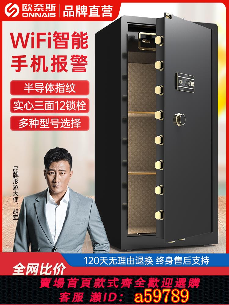 【臺灣公司 可打統編】歐奈斯保險櫃家用1米/1.2米/1.5米指紋辦公保險箱大型100cm保管箱WIFI手機遠端報警入墻酒店辦公室床頭防盜櫃
